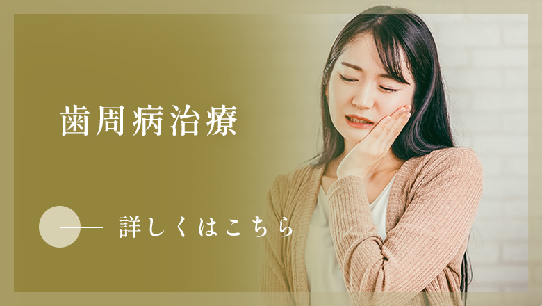 歯周病治療