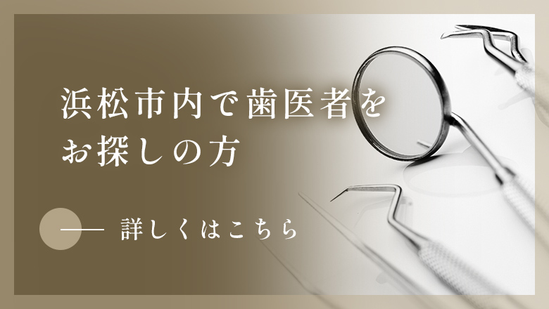 浜松市内で歯医者をお探しの方