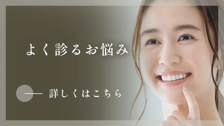 よく診るお悩み