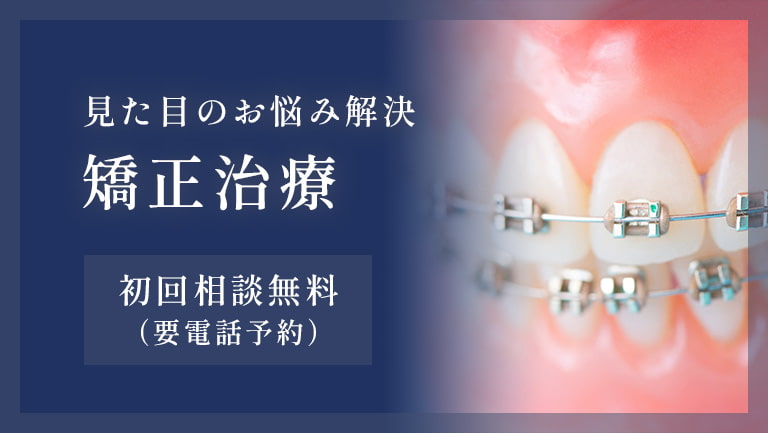 見た目のお悩み解決　矯正治療　初回相談無料 (要電話予約)